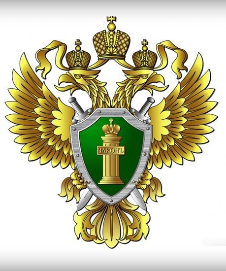 Прокуратура