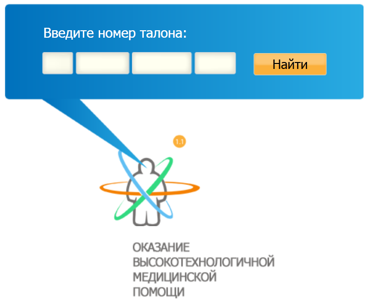 Талон ВМП